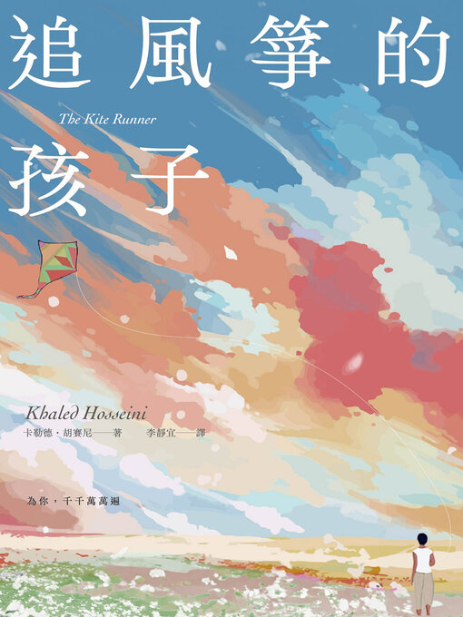 Title details for 追風箏的孩子【初心不忘21週年新序紀念版】 by 卡勒德．胡賽尼 - Available